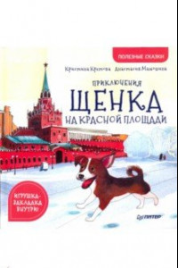 Книга Приключения щенка на Красной площади. Полезные сказки