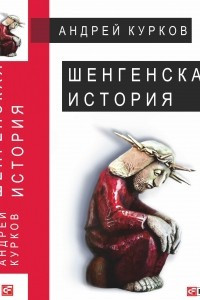 Книга Шенгенская история. Литовский роман