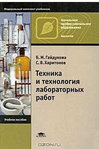 Книга Техника и технология лабораторных работ