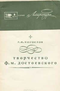 Книга Творчество Ф. М. Достоевского