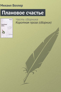 Книга Плановое счастье