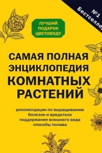 Книга Самая полная энциклопедия комнатных растений