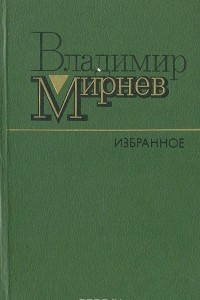 Книга Владимир Мирнев. Избранное