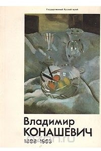 Книга Владимир Михайлович Конашевич (1888 - 1963): Станковая и книжная графика. Каталог выставки
