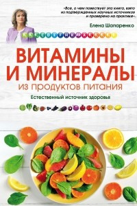 Книга Витамины и минералы из продуктов питания