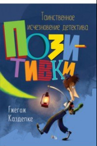 Книга Таинственное исчезновение детектива Позитивки