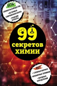 Книга 99 секретов химии