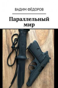 Книга Параллельный мир