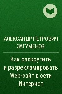 Книга Как раскрутить и разрекламировать Web-сайт в сети Интернет