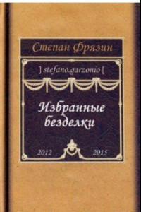Книга Избранные безделки. 2012-2015