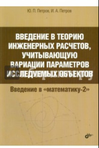 Книга Введение в теорию инженерных расчетов, учитывающую вариации параметров исследуемых объектов