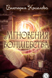 Книга Мгновения волшебства