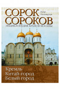 Книга Сорок сороков. [В 2 т. Т. 1.]. Кремль. Китай-город, Белый город.