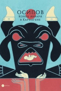 Книга Конец января в Карфагене