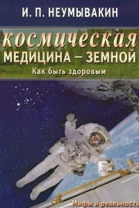 Книга Космическая медицина - земной, как быть здоровым