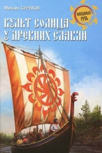 Книга Культ солнца у древних славян