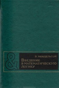 Книга Введение в математическую логику