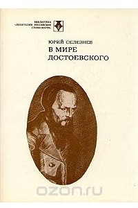 Книга В мире Достоевского