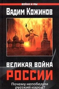 Книга Великая война России