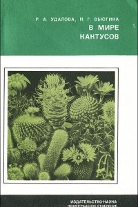 Книга В мире кактусов