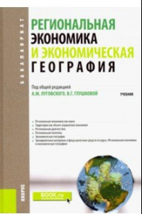 Книга Региональная экономика и экономическая география