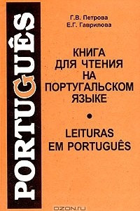 Книга Книга для чтения на португальском языке / Leituras Em Portugues