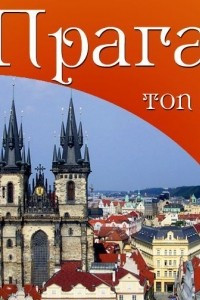 Книга Прага. 10 мест, которые вы должны посетить