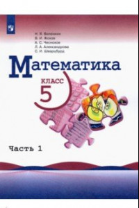 Книга Математика. 5 класс. Учебник. В 2-х частях