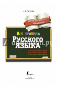 Книга Все правила русского языка. С методическими рекомендациями