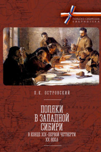 Книга Поляки в Западной Сибири в конце XIX – первой четверти XX века