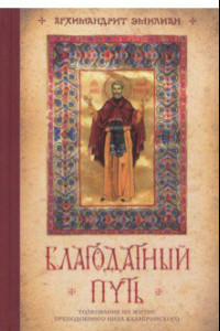 Книга Благодатный путь. Толкование на житие преподобного Нила Калабрийского