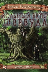 Книга Вольный ветер Шервуда