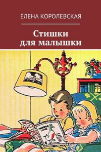 Книга Стишки для малышки