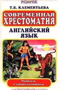 Книга Современная хрестоматия. Английский язык. Для школьников 6 класса