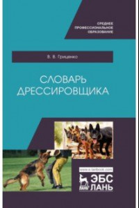 Книга Словарь дрессировщика. Учебное пособие для СПО