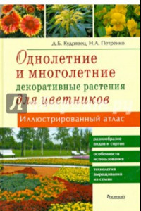 Книга Однолетние и многолетние декоративные растения. Иллюстрированный атлас