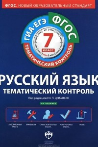 Книга Русский язык. 7 класс. Тематический контроль. Рабочая тетрадь