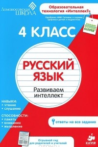 Книга Русский язык. 4 класс. Развиваем интеллект