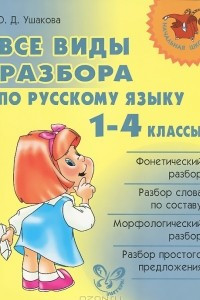 Книга Русский язык. 1-4 классы. Все виды разбора