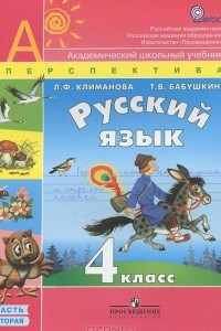 Книга Русский язык. 4 класс. В 2 частях. Часть 2