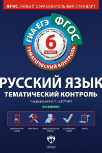 Книга Русский язык. 6 класс. Рабочая тетрадь. Тематический контроль (+ приложение)