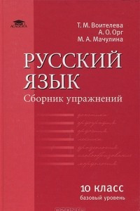 Книга Русский язык. 10 класс. Сборник упражнений. Базовый уровень