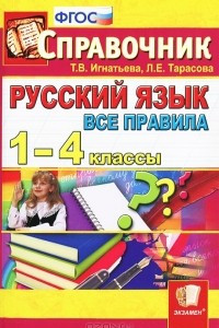 Книга Русский язык. Все правила. 1-4 классы. Справочник
