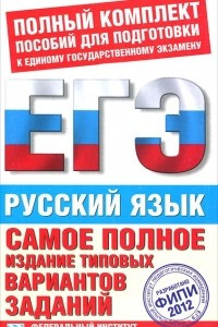 Книга Русский язык. ЕГЭ 2012. Самое полное издание типовых вариантов заданий