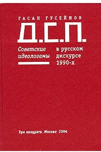 Книга Д.С.П. Советские идеологемы в русском дискурсе 1990-x
