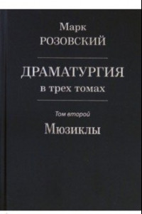 Книга Драматургия в трех томах. Том II. Мюзиклы