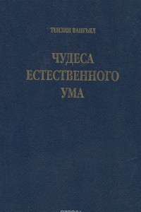 Книга Чудеса естественного ума. Суть учений Дзогчен в тибетской традиции Бон