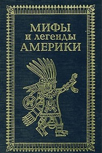 Книга Мифы и легенды Америки