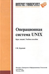 Книга Операционная система UNIX. Курс лекций. Учебное пособие