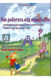 Книга Русский язык. Математика. Как работать над ошибками